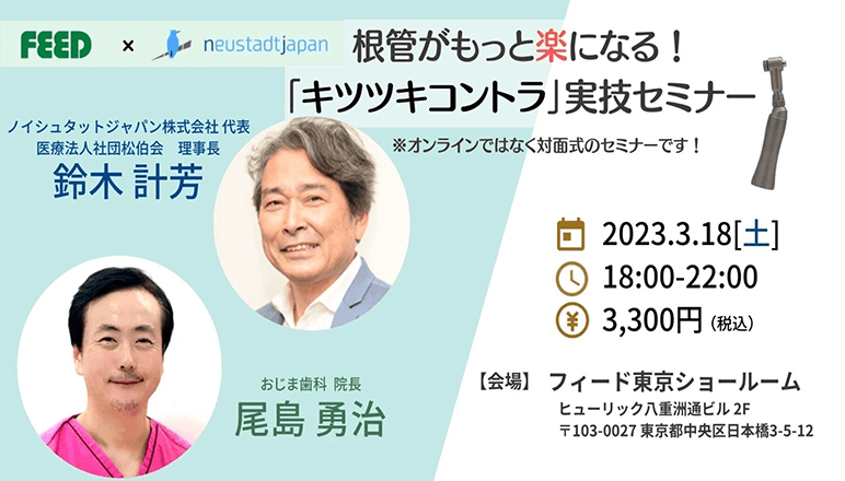 【3/18(土)18時~22時】根治がもっと楽になる！「キツツキコントラ」実技セミナー