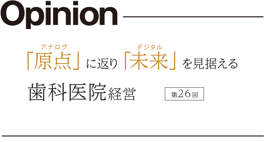 第26回「原点」に返り「未来」を見据える歯科医院経営