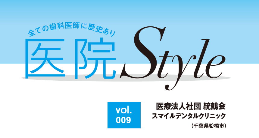 医院Style vol.009 医療法人社団統鶴会 スマイルデンタルクリニック（千葉県船橋市）