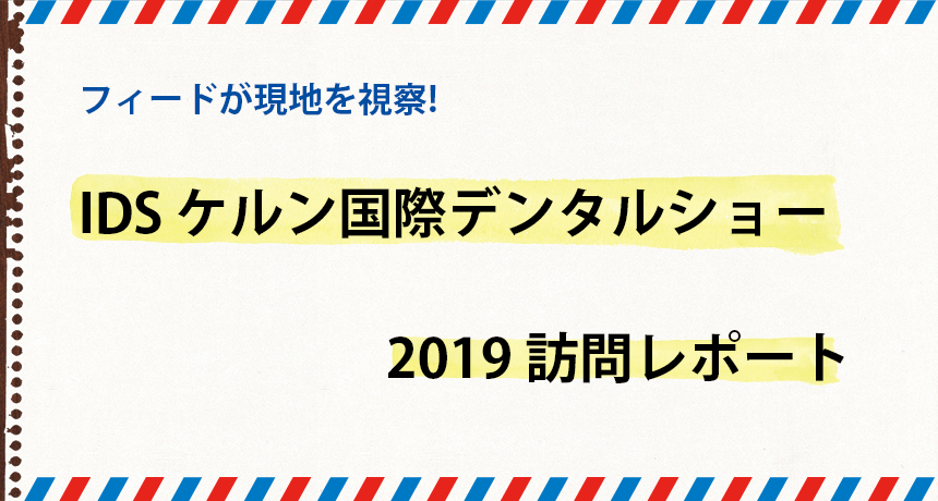 フィードが現地を視察!! IDSケルン国際デンタルショー 2019 訪問レポート