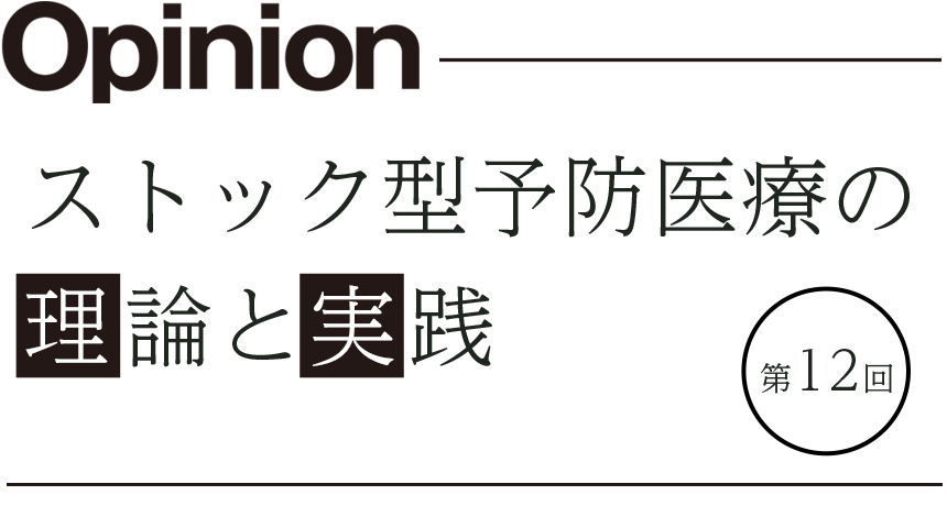 ストック型予防医療の理論と実践 第12回