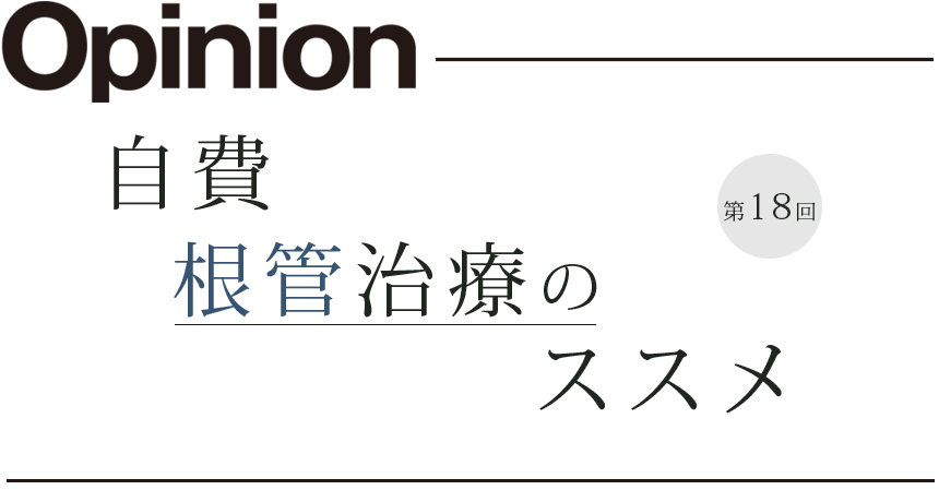 自費根管治療のススメ 第18回