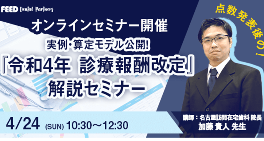 【セミナー開催のお知らせ】 実例・算定モデル公開！ 『令和4年診療報酬改定』解説セミナー