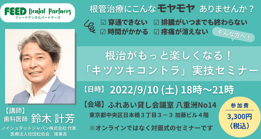 【2022年9月10日開催！対面式実技セミナー】キツツキコントラ実技セミナー