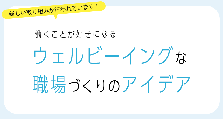 働くことが好きになる 『ウェルビーイングな職場づくりのアイデア』