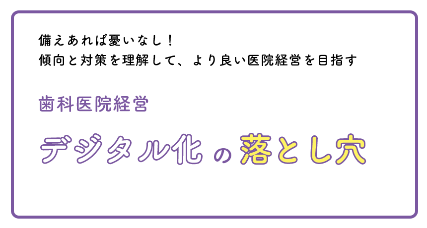 歯科医院経営 デジタル化の落とし穴