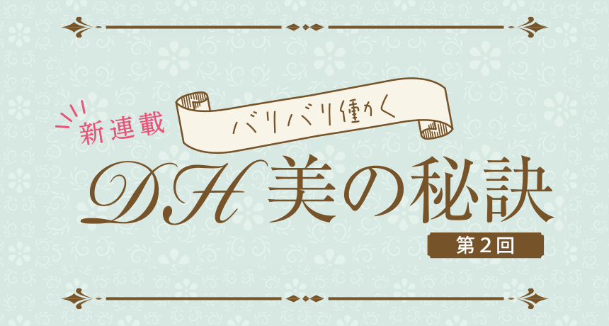 “バリバリ働く” DH 美の秘訣 第2回 郷 りか氏