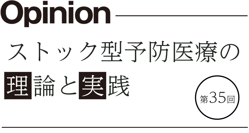 ストック型予防医療の理論と実践 第35回