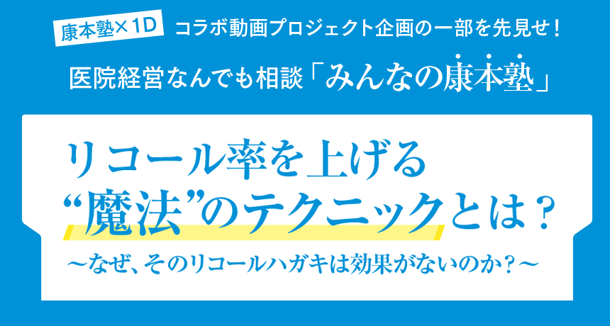 リコール率を上げる  “魔法＂のテクニックとは？～なぜ、そのリコールハガキは効果がないのか？～