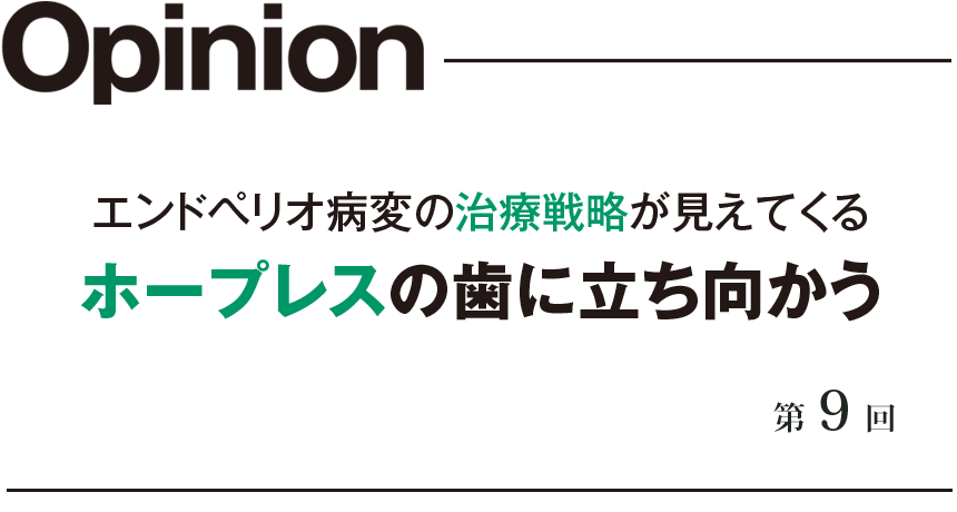 エンドペリオ病変の治療戦略が見えてくる ホープレスの歯に立ち向かう 第9回