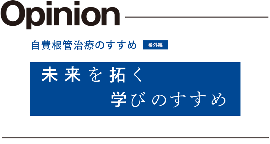 自費根管治療のすすめ 番外編「未来を拓くび学のすすめ」