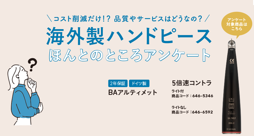 コスト削減だけ！？ 品質やサービスはどうなの？「海外製ハンドピース ほんとのところアンケート 」