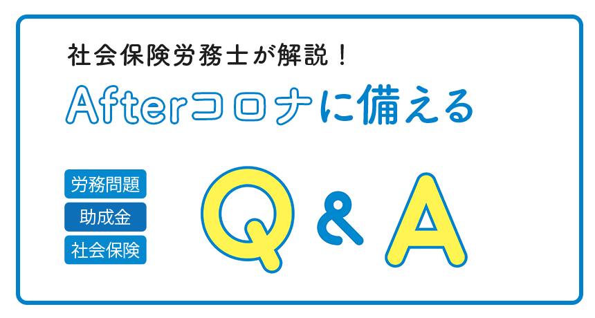 社会保険労務士が解説！Afterコロナに備える「労務問題・助成金・社会保険」Q&A