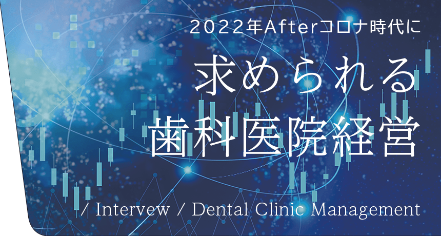 2022年Afterコロナ時代に求められる歯科医院経営