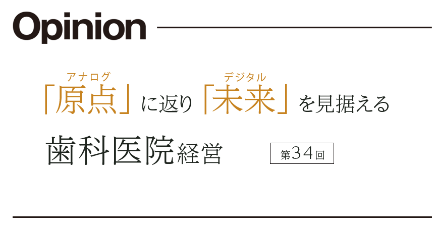 第34回「原点」に返り「未来」を見据える歯科医院経営