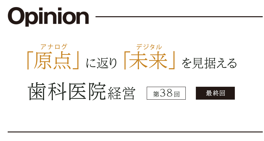 第38回「原点」に返り「未来」を見据える歯科医院経営【最終回】