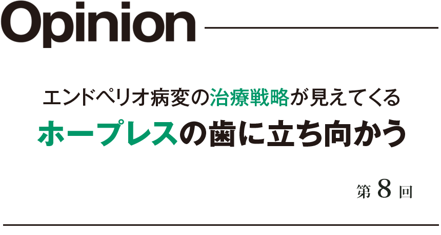 エンドペリオ病変の治療戦略が見えてくる ホープレスの歯に立ち向かう 第8回