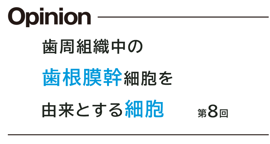 第8回 歯周組織中の歯根膜幹細胞を由来とする細胞