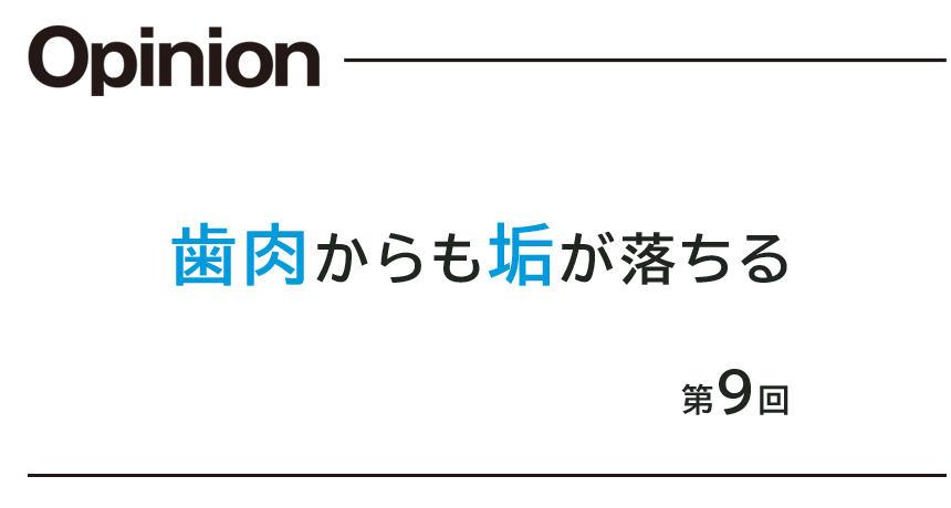 第9回 歯肉からも垢がおちる