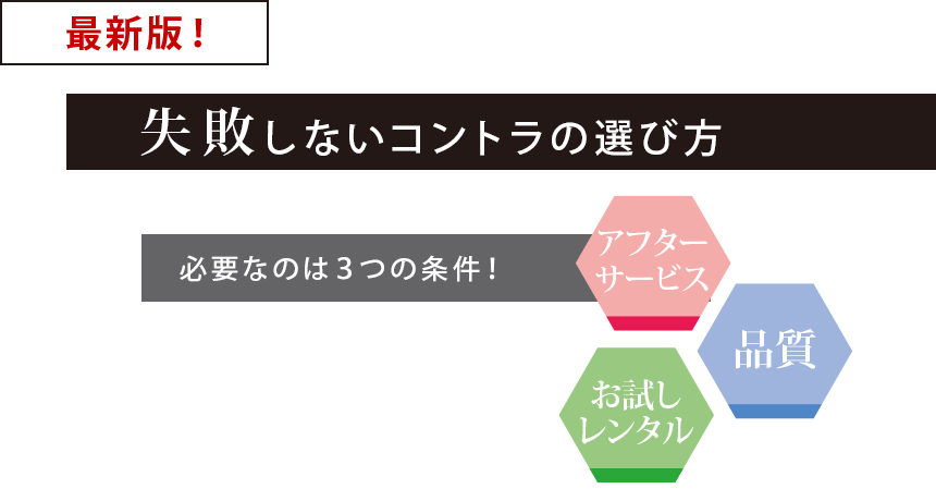 最新版！失敗しないコントラの選び方