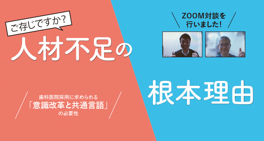 人材不足の根本理由／後編『スタッフのスキルを見極めてますか？ ドクター・衛生士採用について』