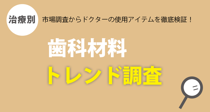 市場調査からドクターの使用アイテムを徹底検証！「治療別 歯科材料トレンド調査：インレー クラウン治療／コンポジット レジン修復」