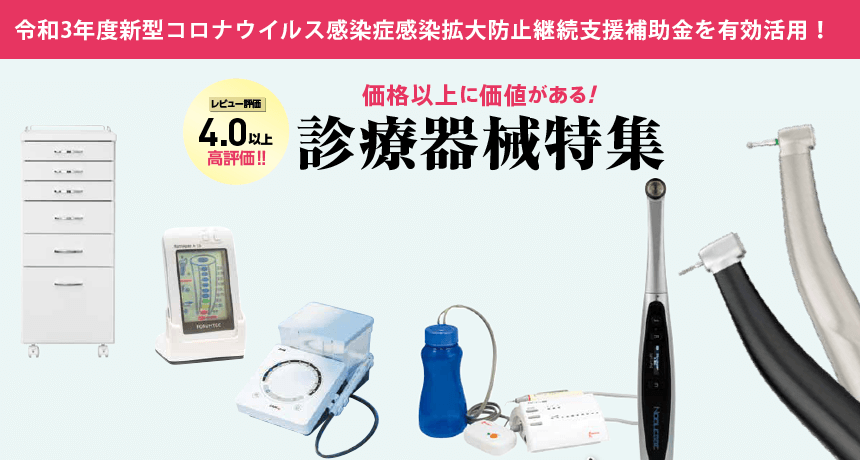 支援補助金を有効活用 商品レビュー評価4.0以上‼ 高評価 診療器械特集