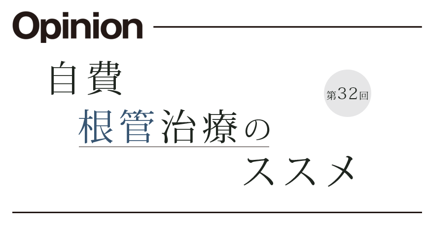 自費根管治療のすすめ 第32回