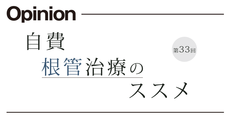 自費根管治療のすすめ 第33回