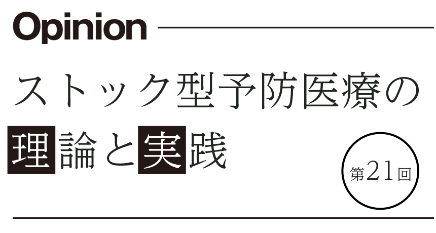 ストック型予防医療の理論と実践 第21回