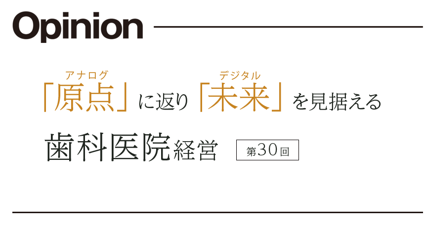 第30回「原点」に返り「未来」を見据える歯科医院経営