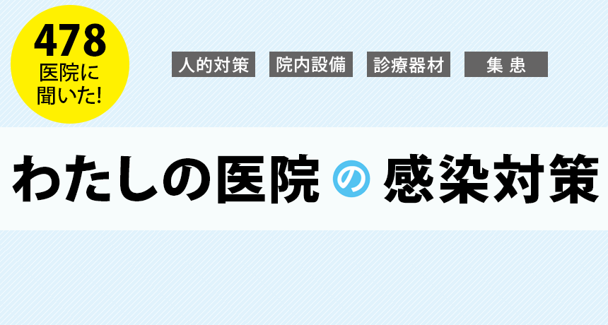 478医院に聞いた！わたしの医院の感染対策