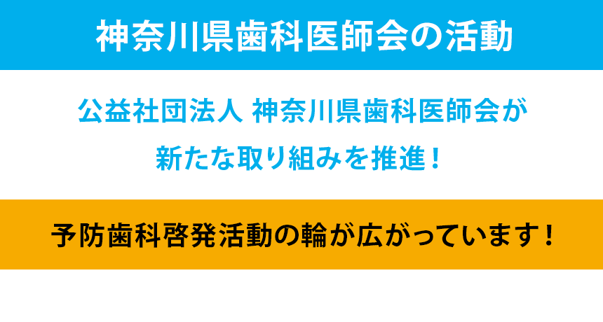 公益社団法人神奈川県歯科医師会が 新たな取り組みを推進！「予防歯科啓発活動の輪が広がっています！」