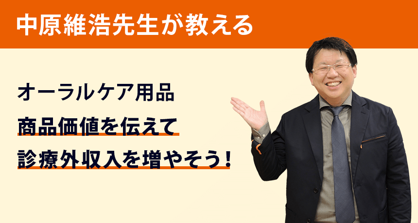 待合室マーケティング 中原維浩先生が教える「オーラルケア用品 商品価値を伝えて診療外収入を増やそう！」