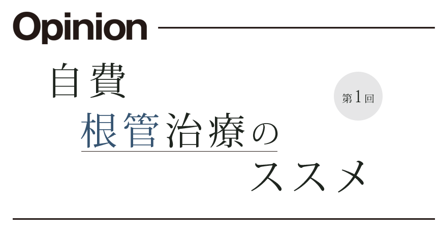 自費根管治療のススメ 第1回