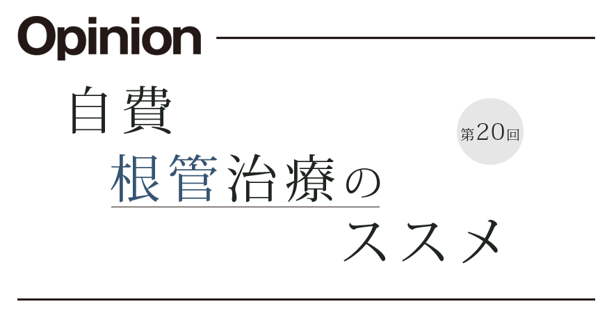 自費根管治療のススメ 第20回