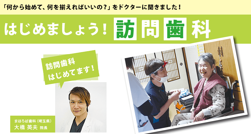 「何から始めて、何を揃えればいいの？」をドクターに聞きました！『はじめましょう！訪問歯科』