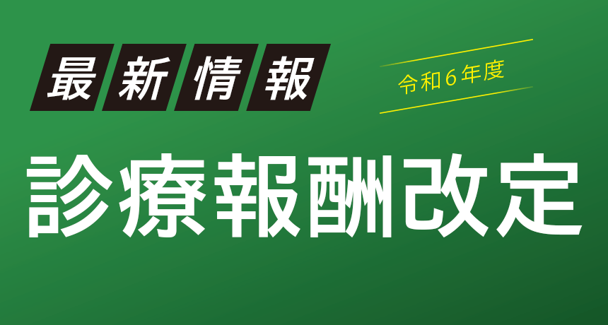 令和6年度最新情報【診療報酬改定】