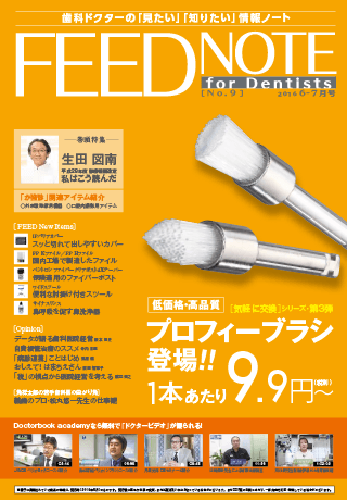 FEEDNOTE No.09 (2016年6月-2016年7月号)