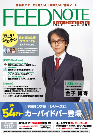 FEEDNOTE No.11 (2016年10月-2016年11月号)