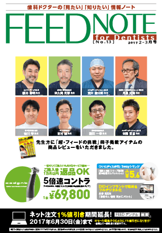 FEEDNOTE No.13 (2017年2月-2017年3月号)