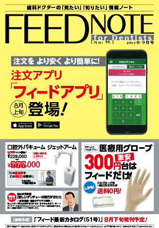 FEEDNOTE No.16 (2017年8月-2017年9月号)