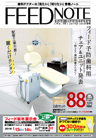 FEEDNOTE No.18 (2017年12月-2018年1月号)