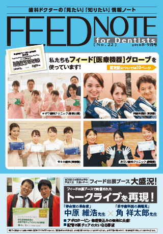 FEEDNOTE No.22 (2018年8月-2018年9月号)