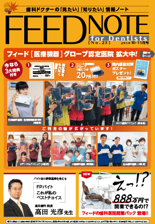 FEEDNOTE No.23 (2018年10月-2018年11月号)