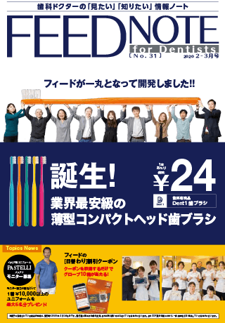 FEEDNOTE No.31 (2020年2月-2020年3月号)