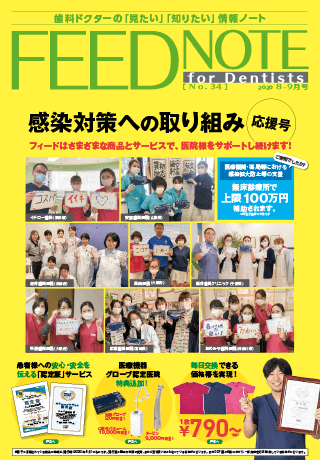 FEEDNOTE No.34 (2020年8月-2020年9月号)