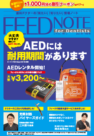 FEEDNOTE No.40 (2021年8月-2021年9月号)