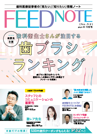 FEEDNOTE No.52 (2023年8月-2023年9月号)