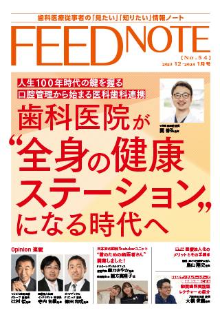 FEEDNOTE No.54 (2023年12月-2024年1月号)